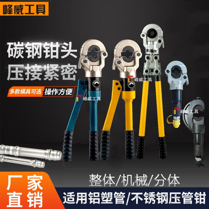 Manual pipe crimping pliers, hydraulic crimping pliers, hydraulic crimping fittings for stainless steel pipes, aluminum-plastic pipes, copper pipes, copper joints, and underfloor heating pipes.