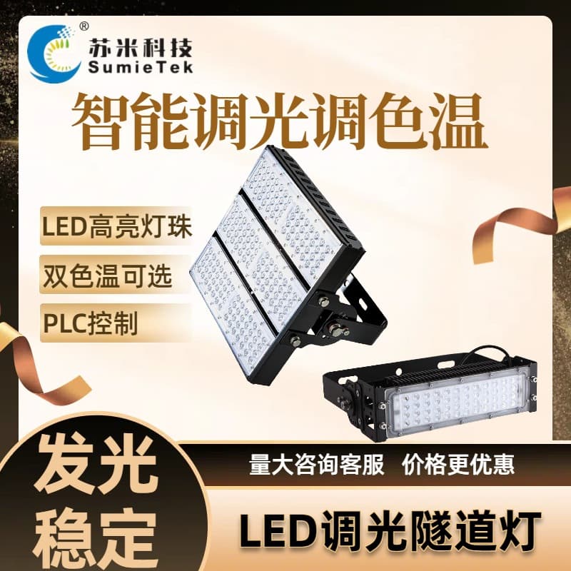 Smart tunnel lighting fixtures, LED tunnel lights, intelligent dimming LED lights, factory direct supply, Sumi Technology