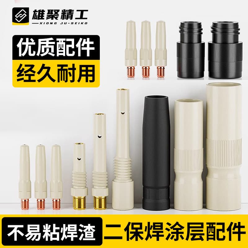 Complete range of gas shielded welding gun accessories, coated, slag-free, secondary welding, copper conductive tip, insulating sleeve, connecting rod, conductive tip seat