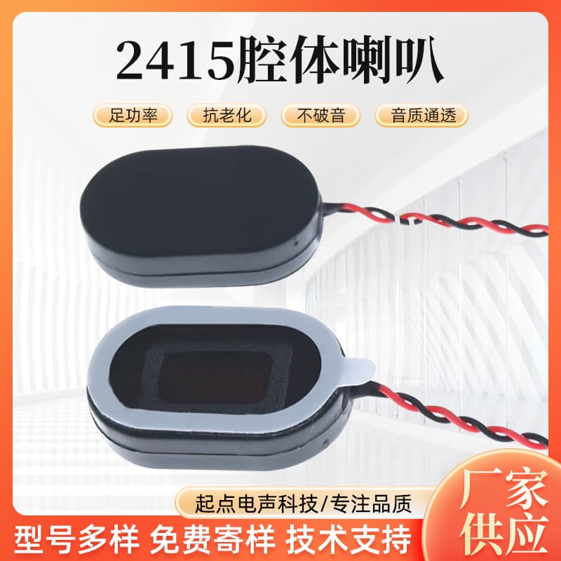 2415 Cavity Speaker 8 Ohm 1W/2W Oval Speaker 8R1W Smart Wearable Voice Speaker