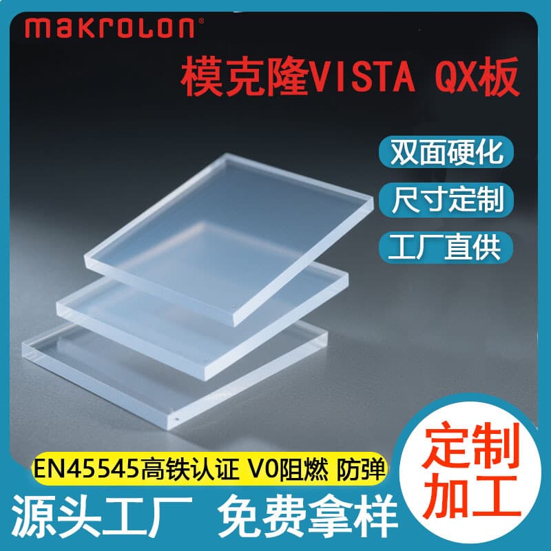 Factory wholesale of Makrolon transparent PC boards, optical grade QX boards, PC endurance boards, bulletproof glass composites.