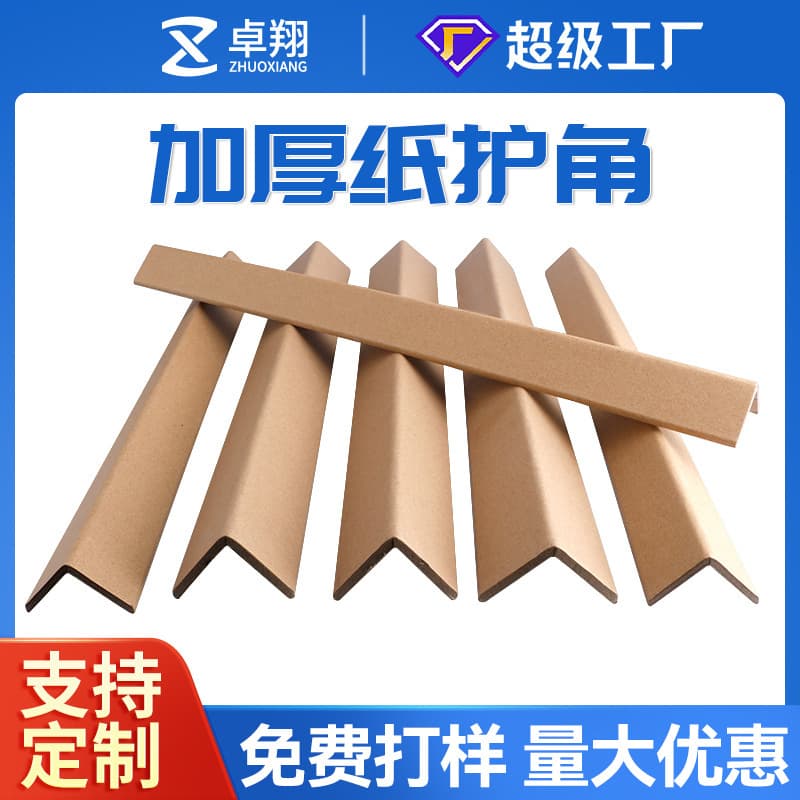 Zhuoxiang Paper Corner Guard, Hard Paper Strip for Packaging and Logistics, L-Shaped Thickened Kraft Right Angle Paper Edge Manufacturer