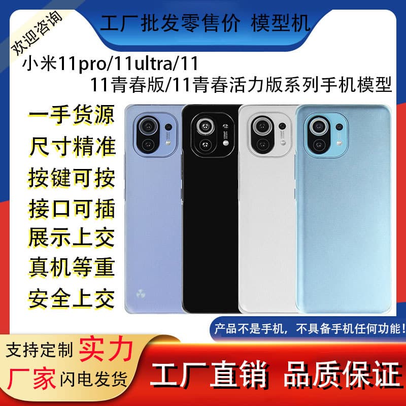 Simulation model for Xiaomi 11, 11 Pro, 11 Ultra, 11 Lite/Youth Edition phones, suitable for display and submission.