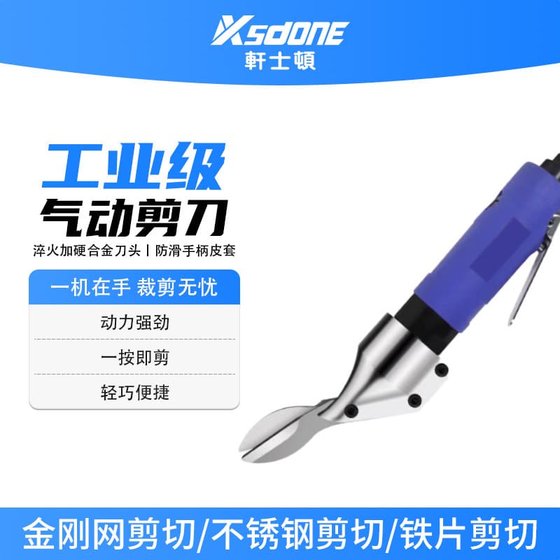 Xuan Shidun pneumatic scissors metal mesh wire mesh stainless steel sheet copper sheet plastic automotive repair shop use