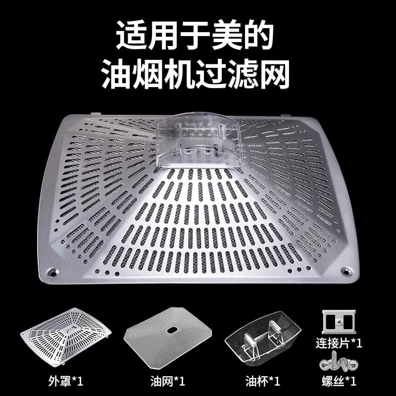 Compatible with Midea range hood filter CXW-220-DT23/DT17B mesh covers, oil collection boxes, oil nets, oil filters.