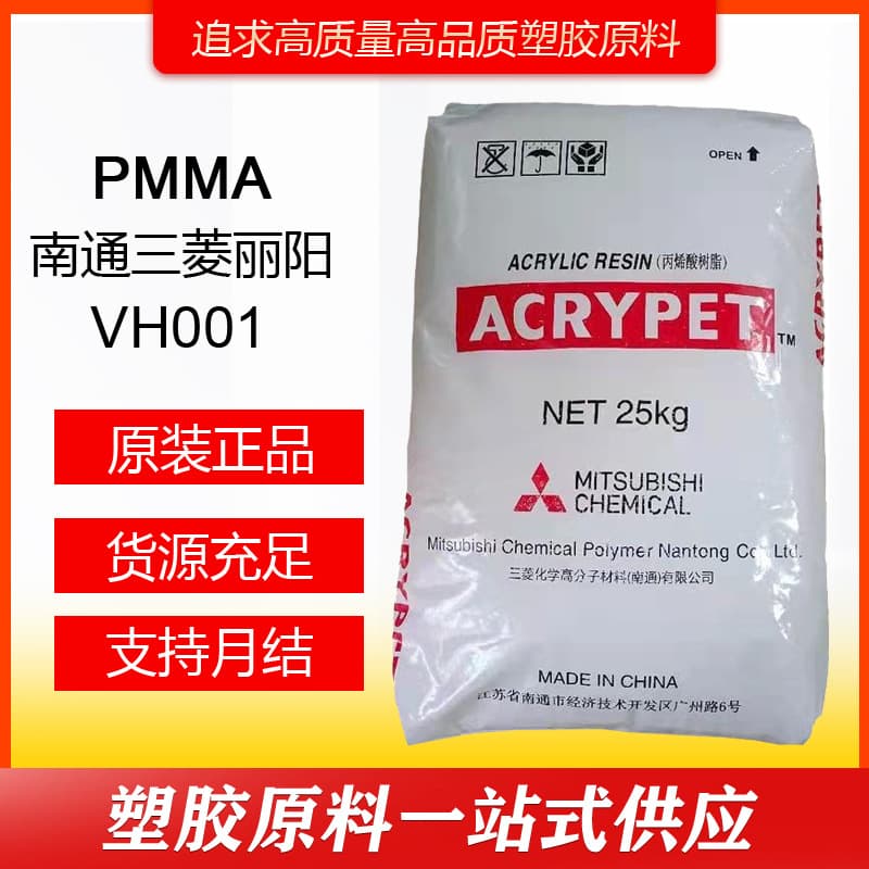 PMMA UV Resistant Nantong Mitsubishi Liyang VH001 Transparent Grade, High Temperature Resistant, Weather-Resistant, Optical Grade Raw Material