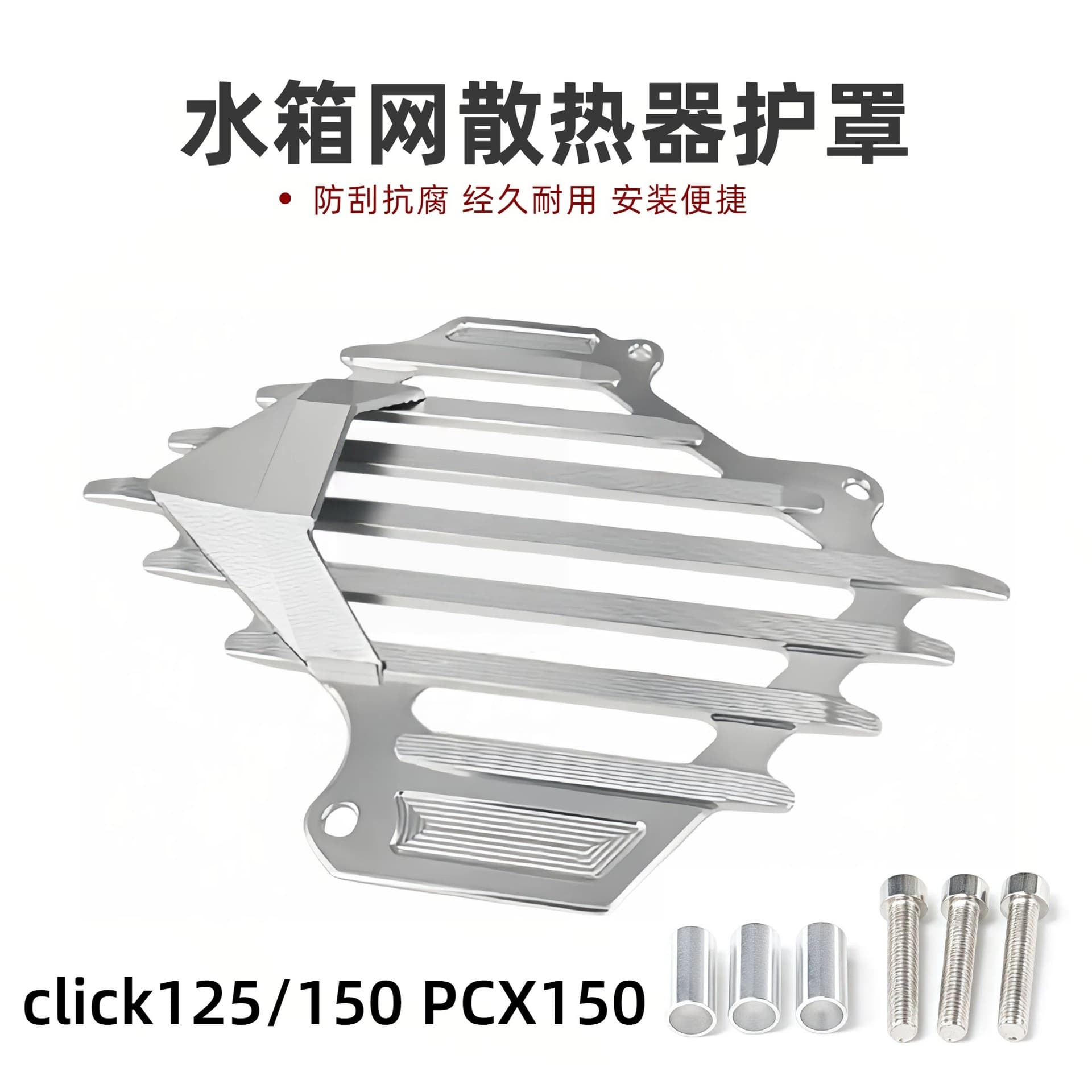 Motorcycle modified CNC aluminum alloy click125/150 PCX150 water tank net cooling shield decorative cover
