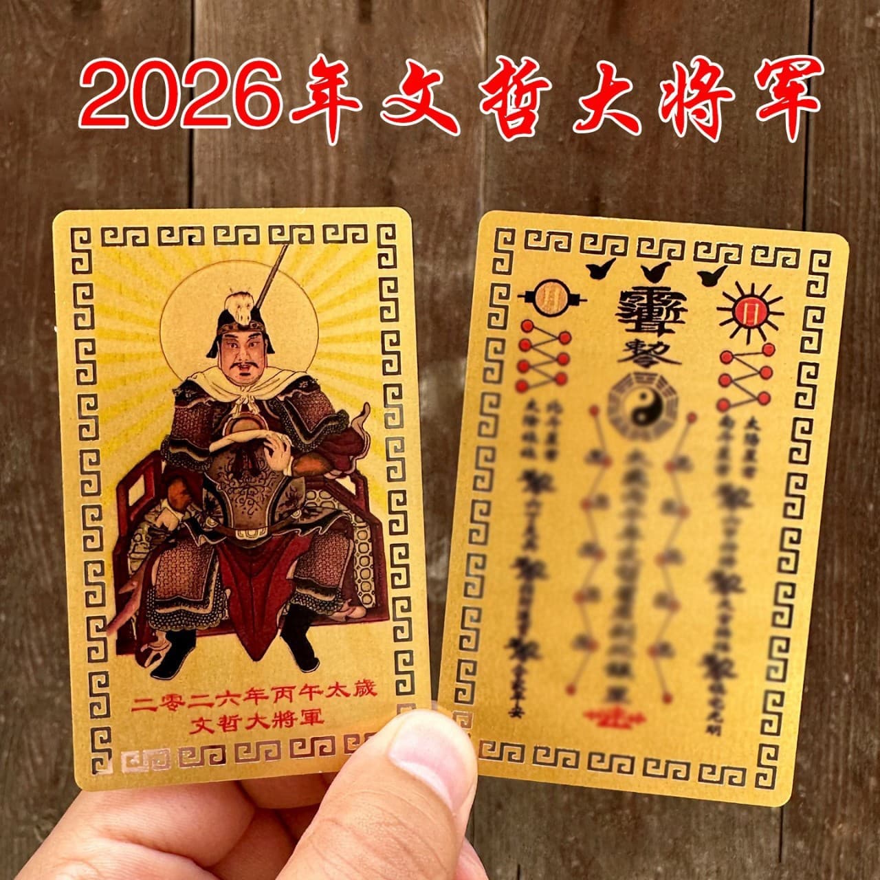 [Factory Supply] 2026 Horse Year Bingwu Year Tai Sui Gold Card, General Wenzhe Gold Foil Phone Card Wholesale