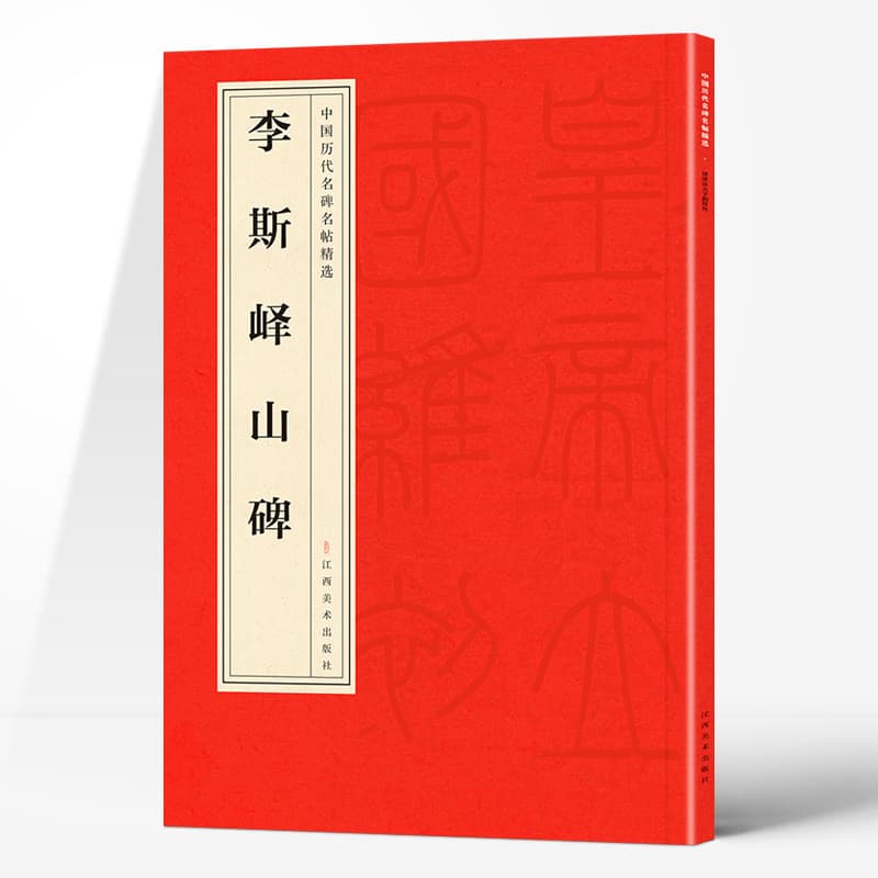 Authentic Selection of Famous Chinese Steles and Rubbings Through the Ages: Li Si's Yi Mountain Stele, Featuring Classic Celebrity Calligraphy, Ultra-Character Edition