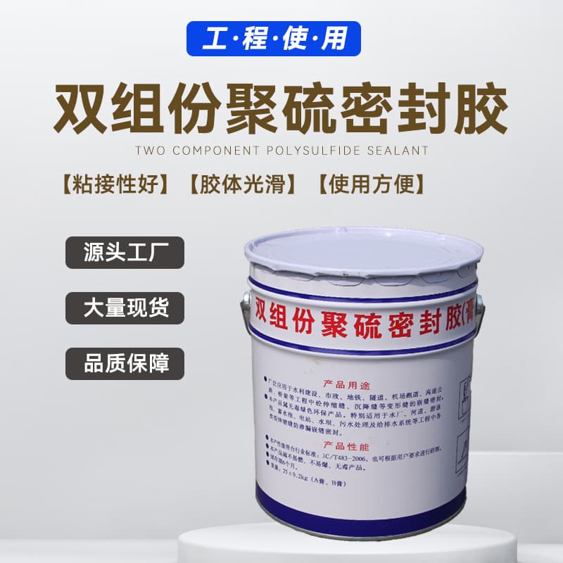 Two-component polysulfide sealing paste building tunnel expansion joint caulking river hydraulic pipeline filling AB component national standard