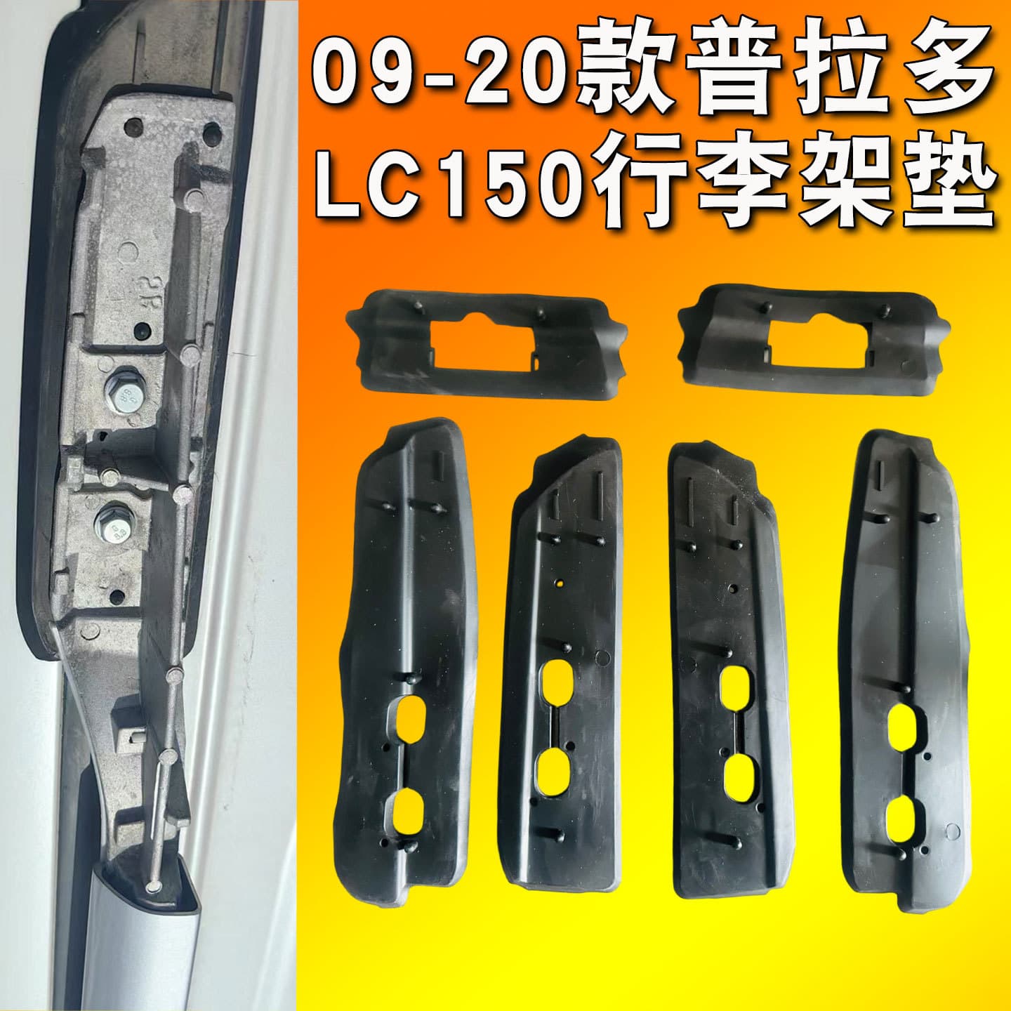 10/19 Prado luggage rack rubber pad shock-absorbing pad LC150 domineering 2700 roof leather pad plastic sealing strip