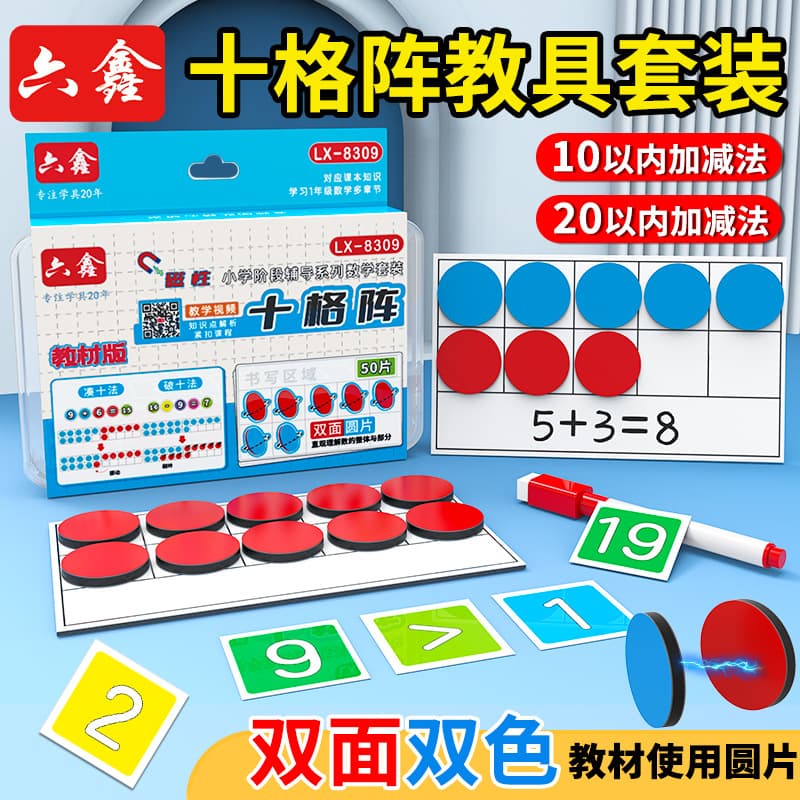 Magnetic ten grid array teaching aids set red and blue two-color discs to make up the ten methods and break the ten methods magnetic two-color counting discs