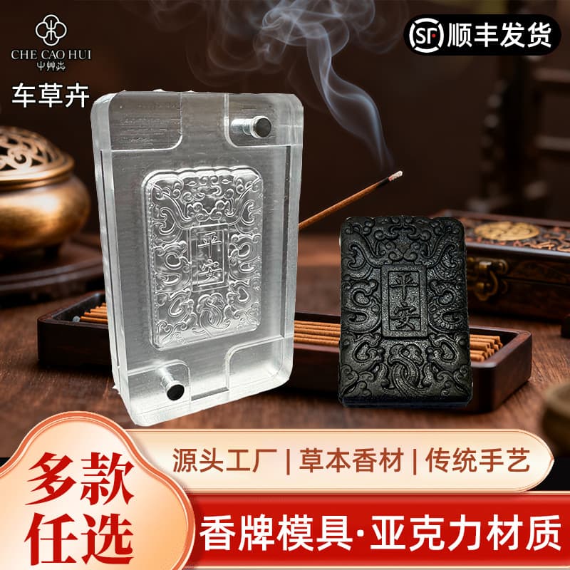 Acrylic incense brand mold double-sided blessing with nails, hand-made DIY Chinese medicine incense brand incense making tools and materials