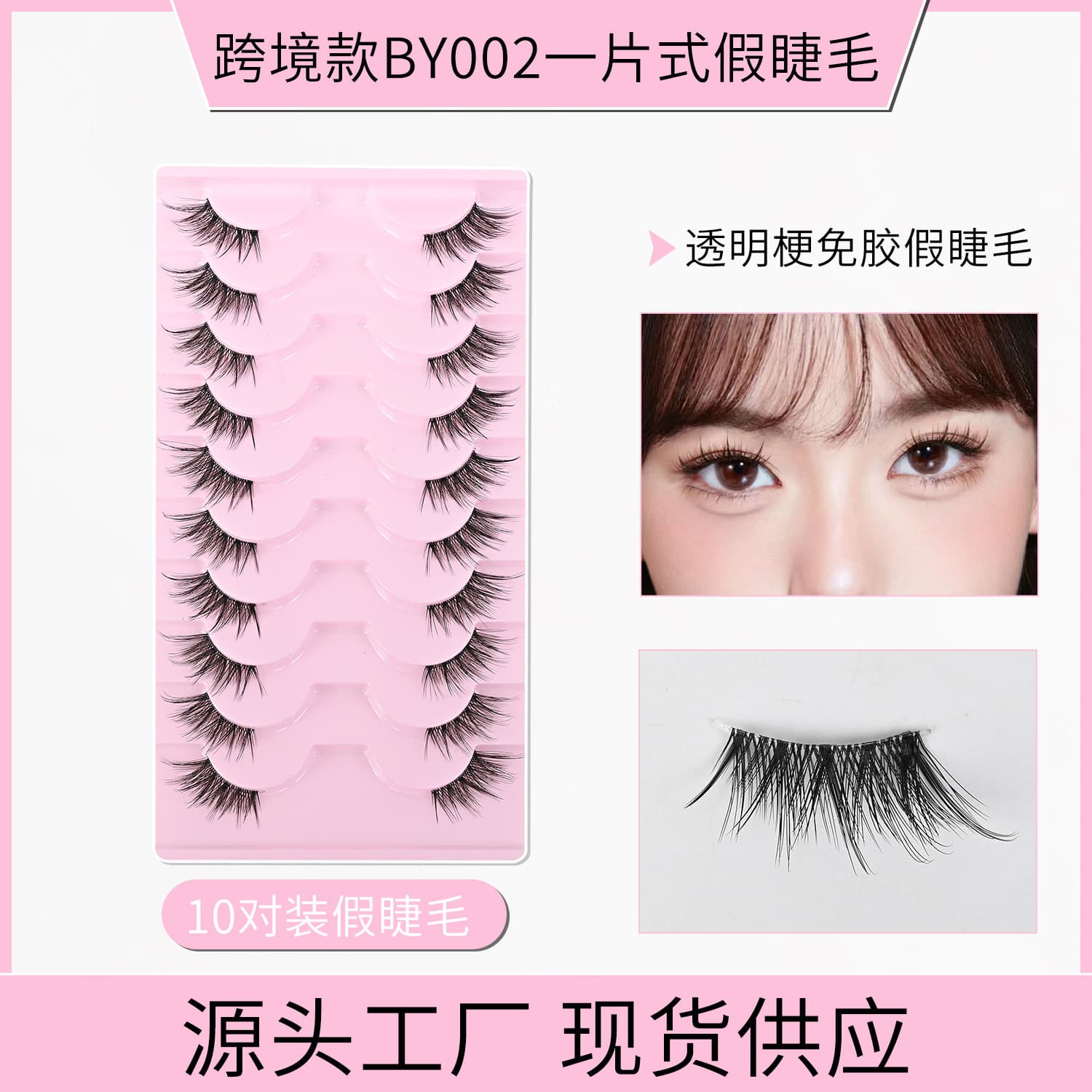 Cross-border Clear Band False Eyelashes 10 Pairs Pack Thick Half Lashes Natural Realistic Mom-Given Feel False Eyelashes for Women