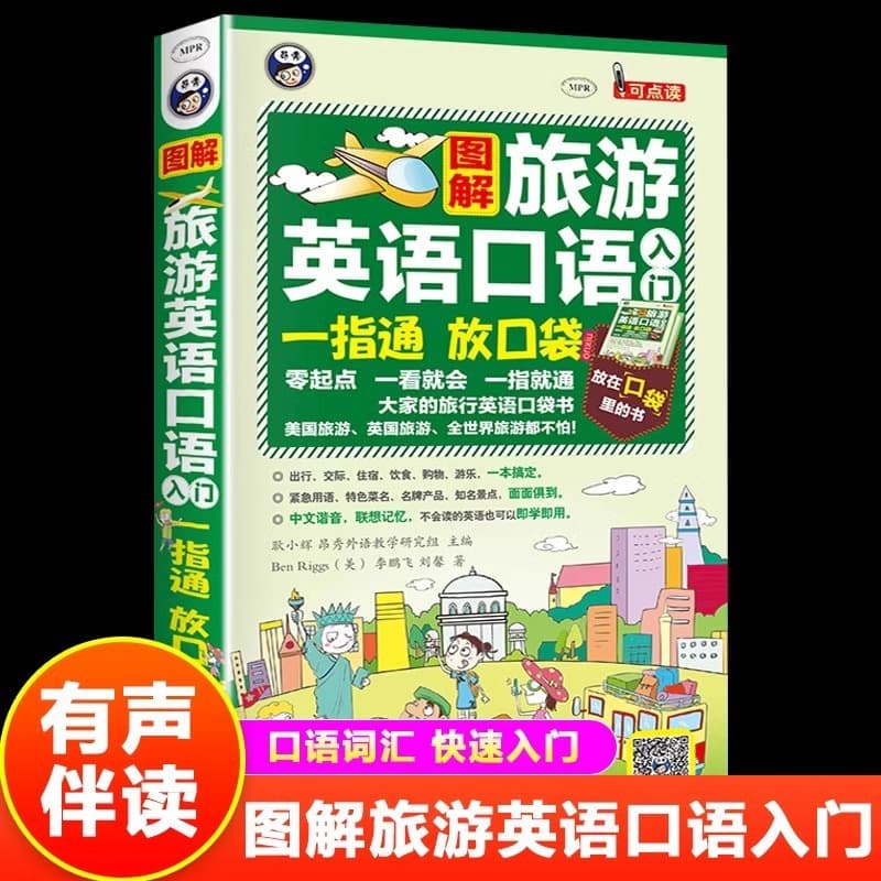 Illustrated Travel English Spoken Language Beginner's Point-and-Speak: Authentic Chinese Phonetic Pocket Book for English Speaking