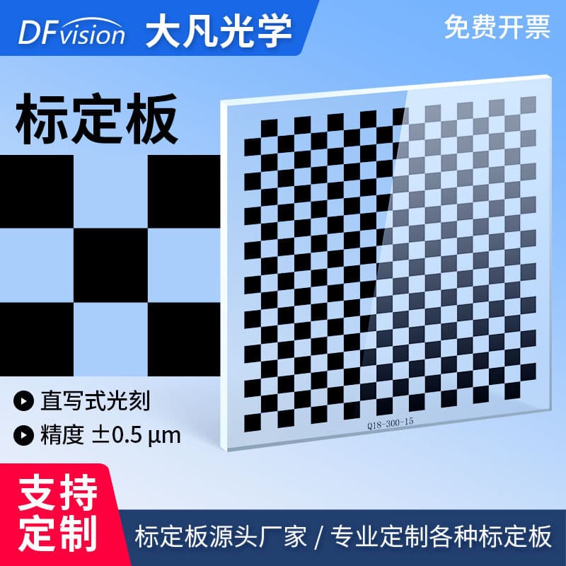 Dafan Optics Calibration Board with 0.5μm High-Precision Glass Chrome Checkerboard for Machine Vision Distortion