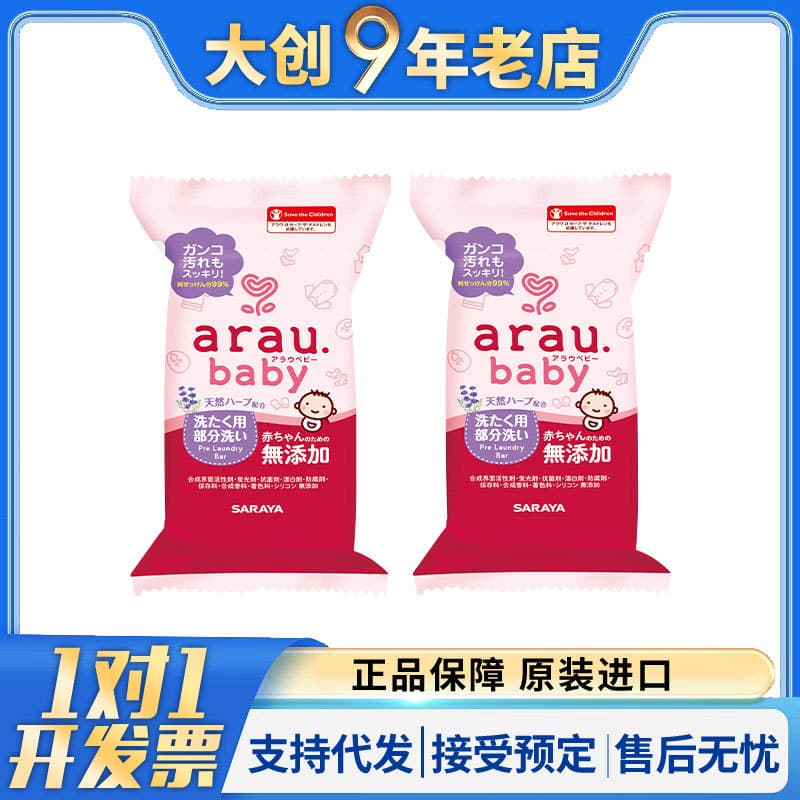 Japanese arau baby Plant-Based Baby Children's Stain Removal Laundry Soap 110g