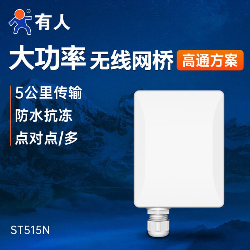 Outdoor 5.8G high-power WiFi bridge for elevator monitoring, ST515N