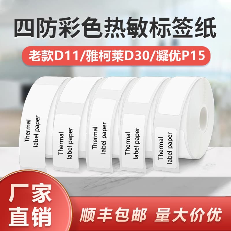 Compatible with YAKELA D30 Thermal Label Paper D11 Old Printer Adhesive Price Tag 12*40 15*30