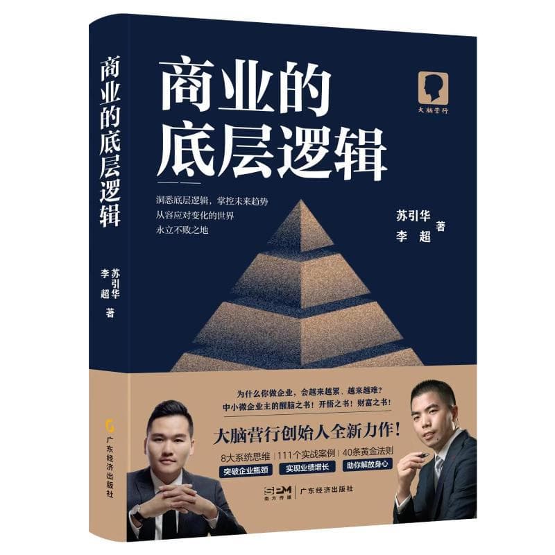 The Underlying Logic of Business by Su Yinhua and Li Chao, Guangdong Economic Publishing House Co., Ltd.