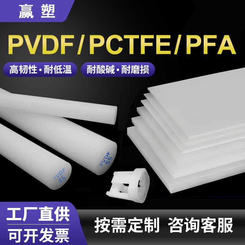 White Daikin PVDF rod, acid and alkali resistant polyvinylidene fluoride sheet, German imported PCTFE rod, PFA sheet round rod