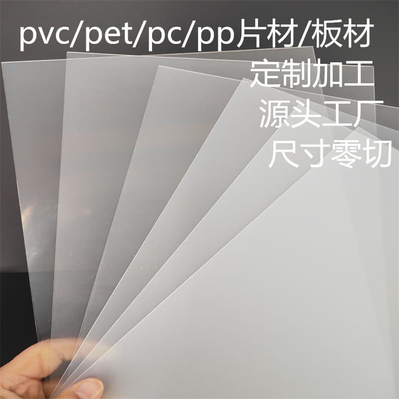 Transparent PET sheet, PVC sheet, PC sheet, plastic board, frosted PP sheet, roll, semi-transparent film, stamping