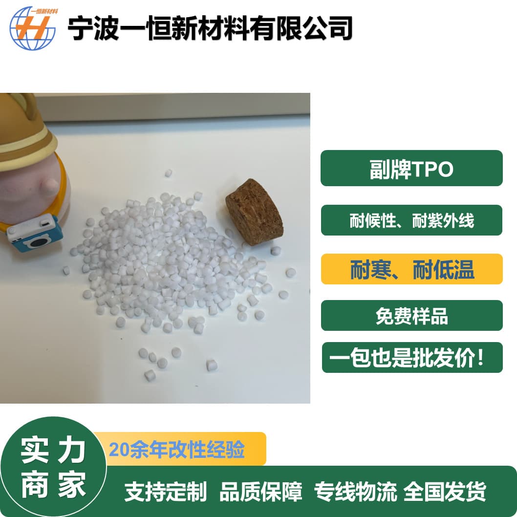 Off-grade TPO thermoplastic polyolefin elastomer plastic pellets cold-resistant UV-resistant discount supply