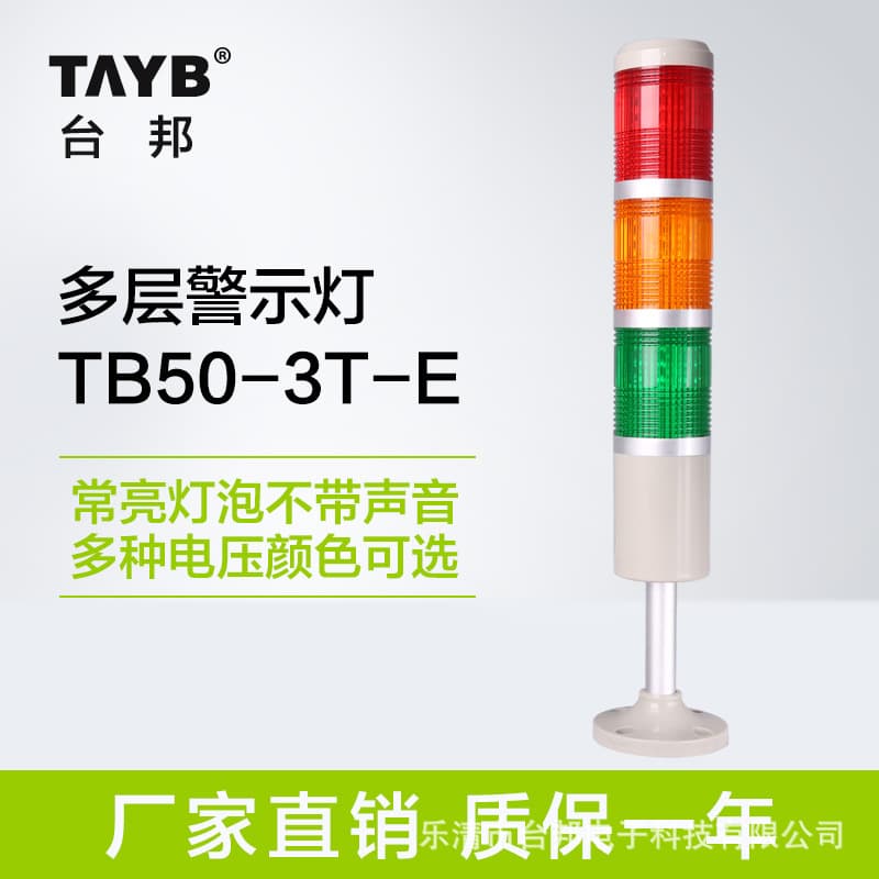 Taibang TB50-3T-E Tri-color Alarm Light Multi-layer Warning Light Machine Tool Tower Light Constant On Bulb Silent 24V/220V