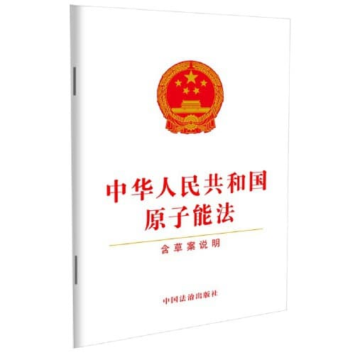Atomic Energy Law of the People's Republic of China (Including Draft Explanation)