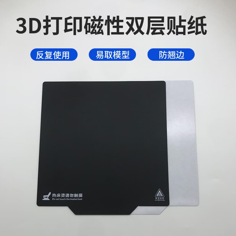 3D printing platform sticker, magnetic sticker, 3D printer accessory, heated bed platform film, anti-warping black frosted sticker