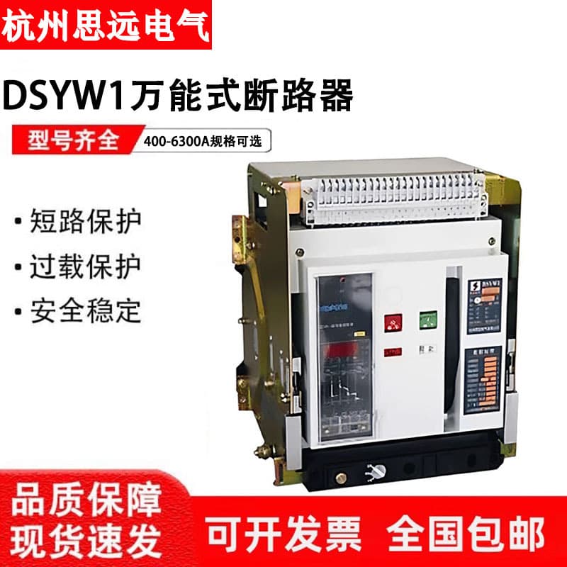 Siyuan intelligent frame universal circuit breaker DSYW1-2000-3200-4000-6300A, draw-out and fixed type