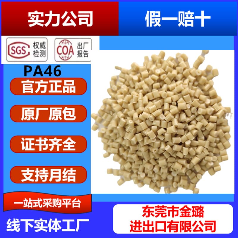 High heat-resistant PA46 with 30% glass fiber, flame retardant V0 grade, glass fiber reinforced high-temperature gear material replacing TW341