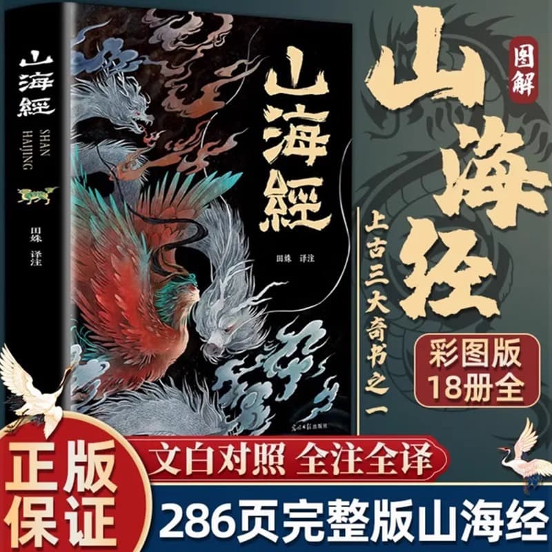 Unabridged Color Illustrated Edition Complete Classic of Mountains and Seas Collection 18 Volumes Youth Treasure Edition