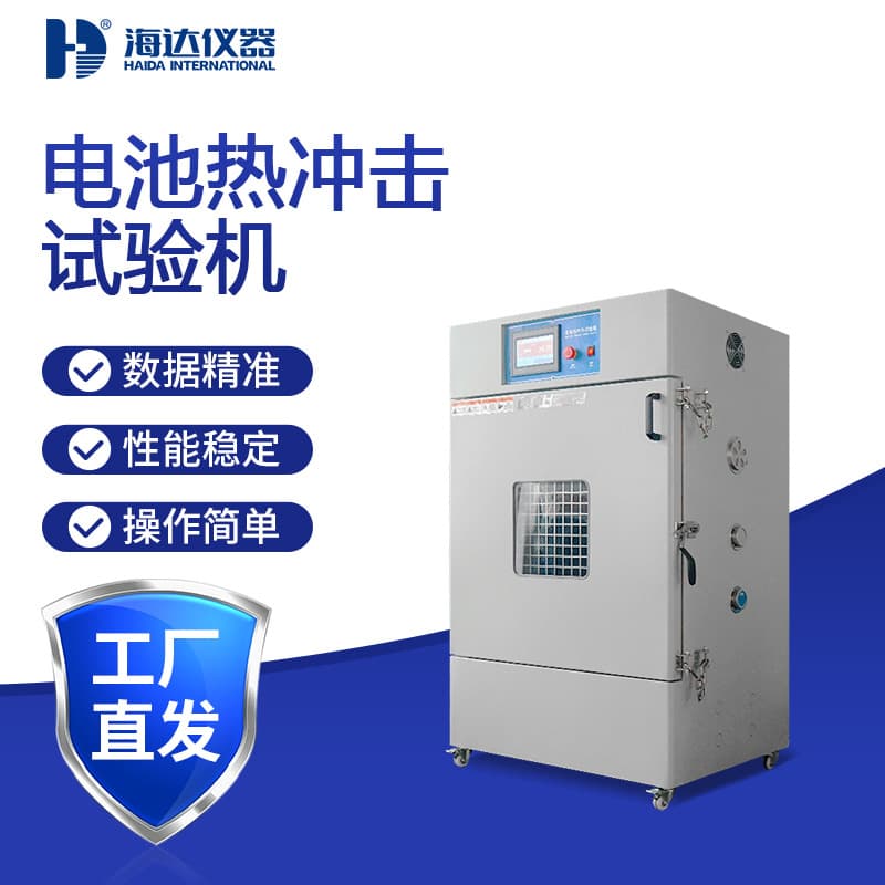 Tianjin Haida Lithium Battery Thermal Shock Test Chamber, Battery Thermal Shock Tester, Battery High Temperature Resistance Tester