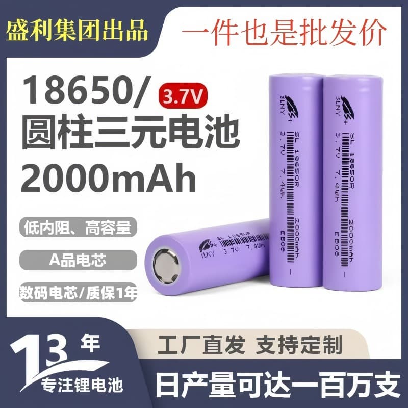 Shengli Lithium Battery 18650 High Capacity 2000mAh 3.7V for Lights, Flashlights, Small Fans, Speakers, Customizable