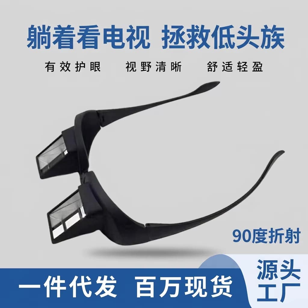 Popular cross-border lazy reading glasses, horizontal refractor glasses, lying down, playing with mobile phone, watching TV, reading, bed, sofa