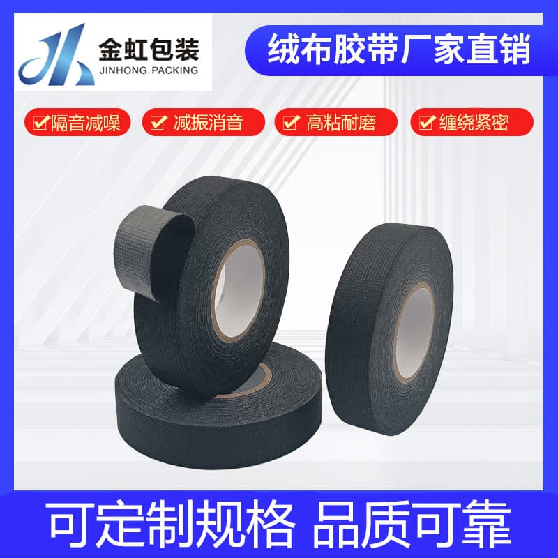 High-temperature resistant automotive wiring harness wrapping tape, high-adhesion noise reduction and vibration damping black velvet wiring harness tape, anti-noise and insulation.