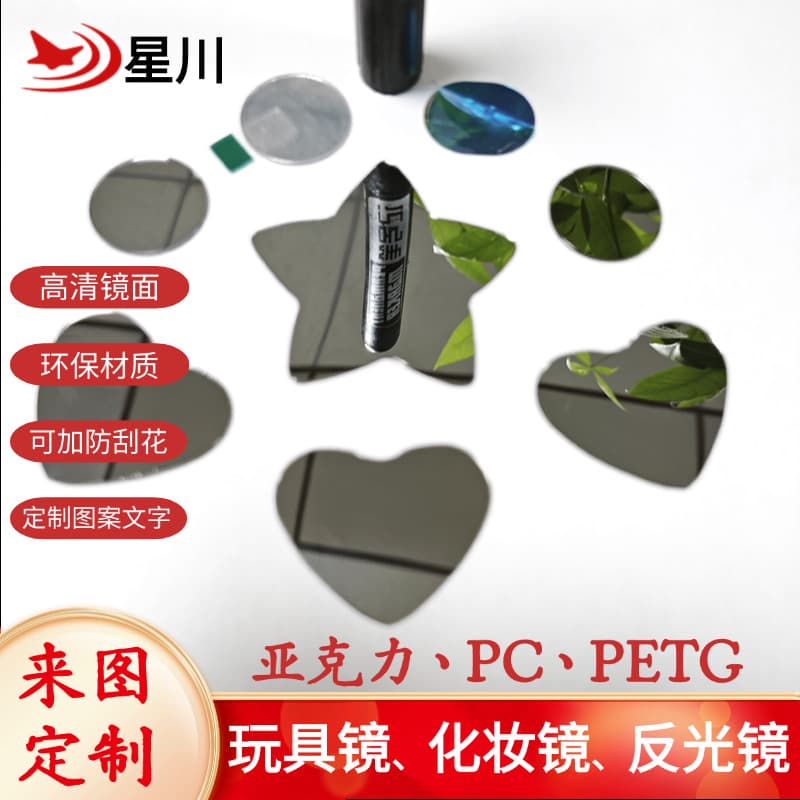 Custom PC lens semi-transparent double-sided mirror adhesive toy plastic lens irregular cosmetic box high-definition mirror PETG reflective mirror