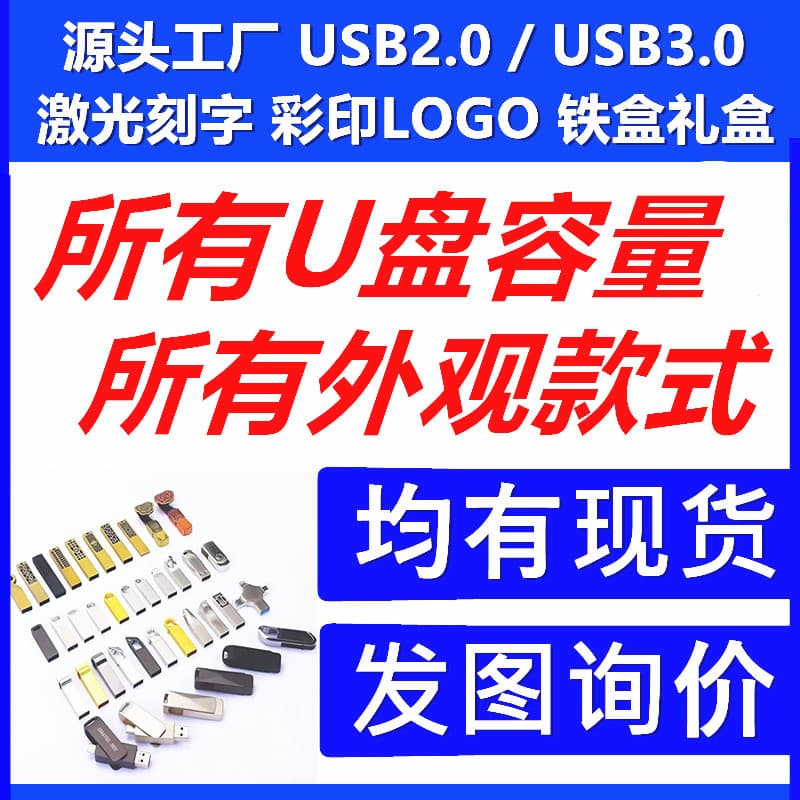 Wholesale USB flash drives from the source manufacturer: USB 2.0/3.0 gift flash drives, all capacities and styles, laser-engraved logo flash drives.