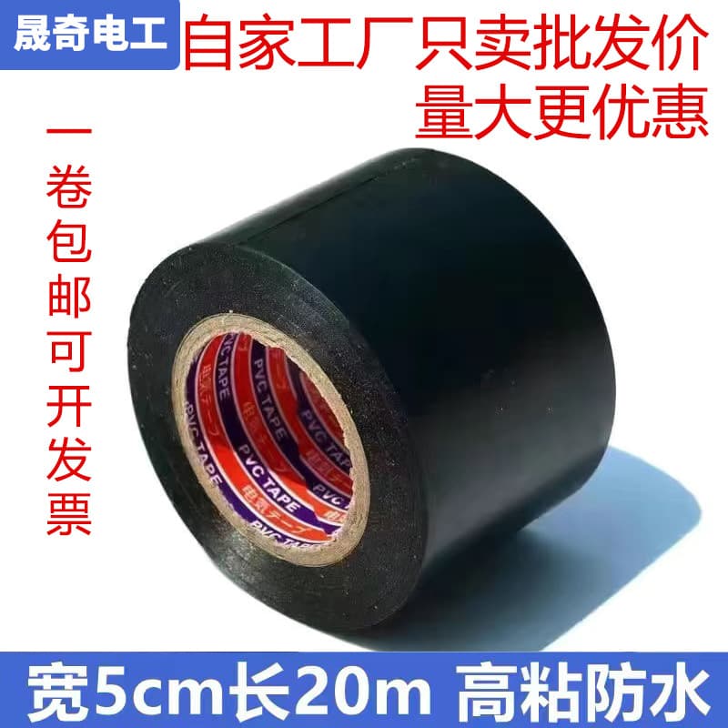 5cm wide electrical tape, PVC insulating tape, flame retardant, super adhesive, high temperature resistant, waterproof, and suitable for pipes, black.