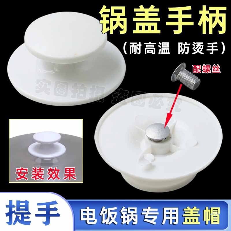 Universal Rice Cooker Lid Handle Cover Cap Accessory Thickened Pot Cover Top Pull Handle Knob