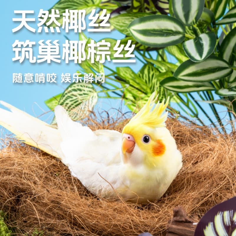 Pet Shangtian coconut silk bird's nest bedding tiger skin peony parrot warm and breathable grass silk coconut brown silk bird's nest sawdust bedding