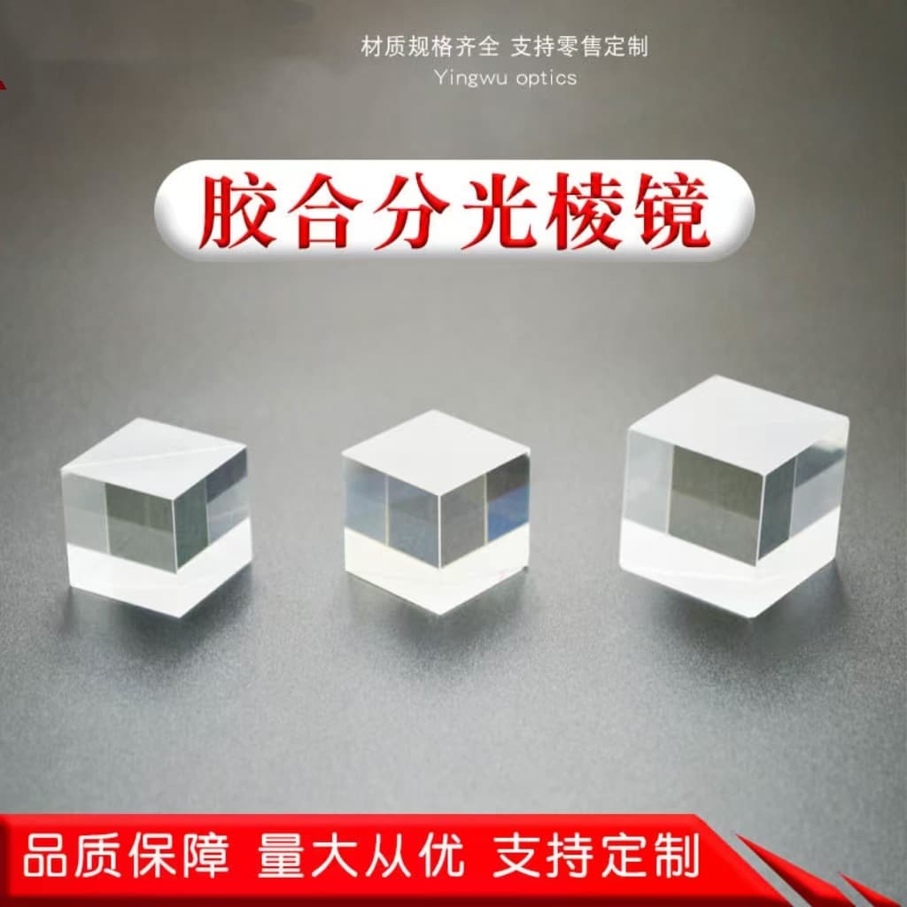 Processing various optical experiment prisms, right-angle beam splitting prism, transparent small TV half-transparent half-reflective prism.