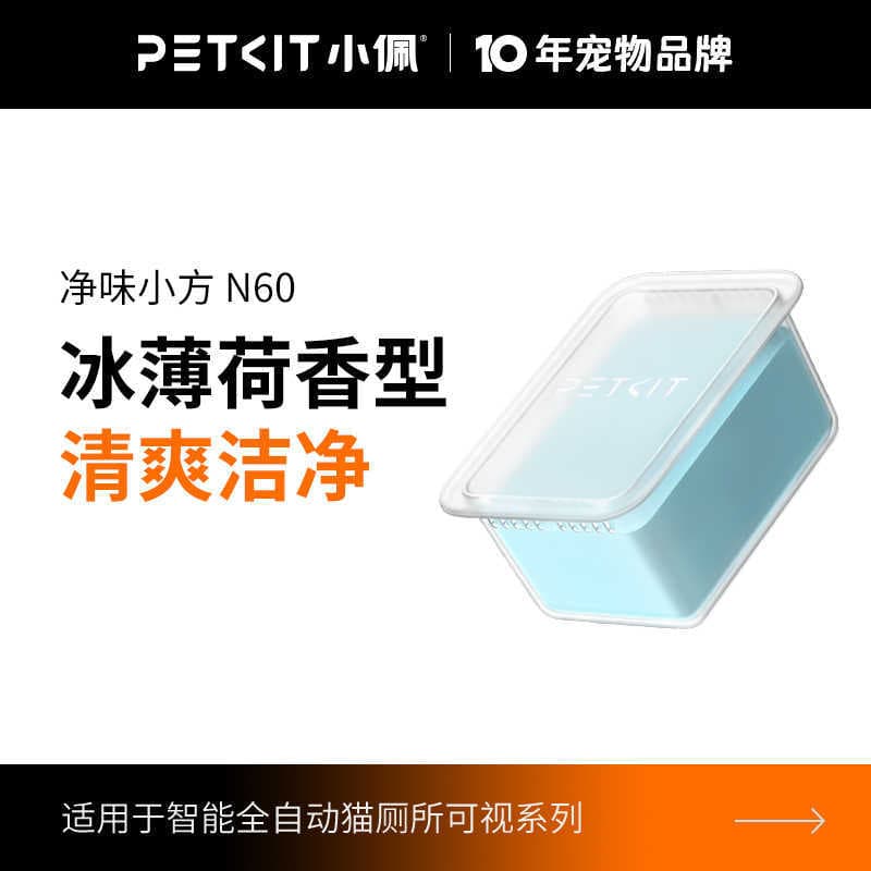 Petkit Cat Toilet N60 Deodorizing Cube Compatible with Petkit ULTRA and MAXPRO Automatic Litter Boxes