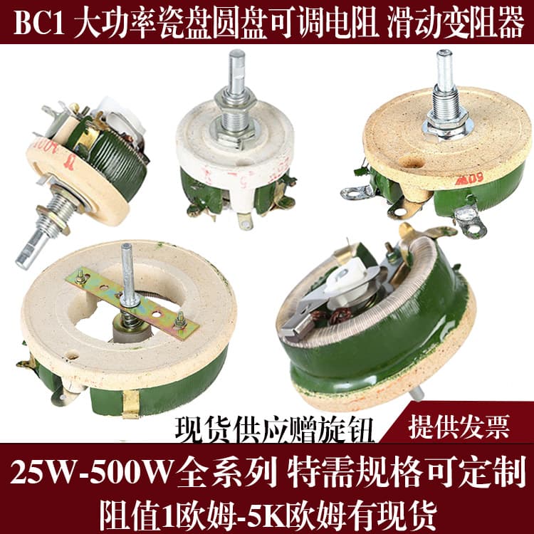 BC1 high-power ceramic disc adjustable resistor, slide wire rheostat 25W 50W 100W 150W 300W 500W.
