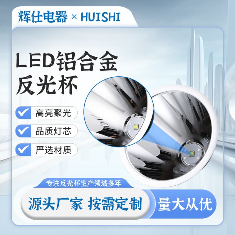 LED aluminum alloy reflector cup, high-brightness spotlight, high-altitude electroplated flashlight, mining lamp reflector, lighting accessories.