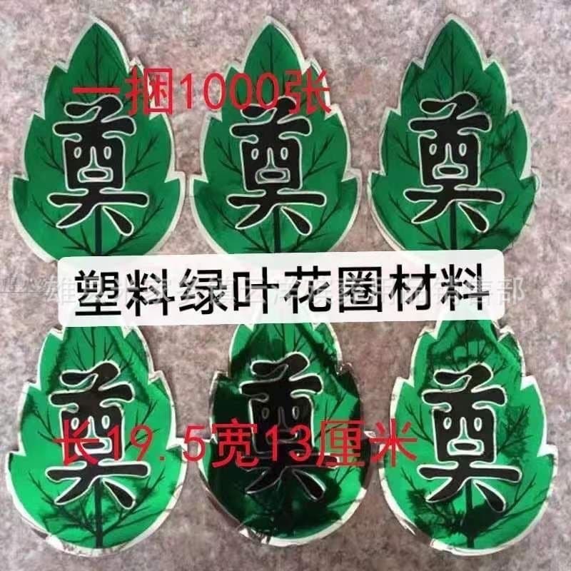 Funeral supplies wreath materials, paper offerings materials, white affair items [plastic "Mourning" character with green leaves 1000].