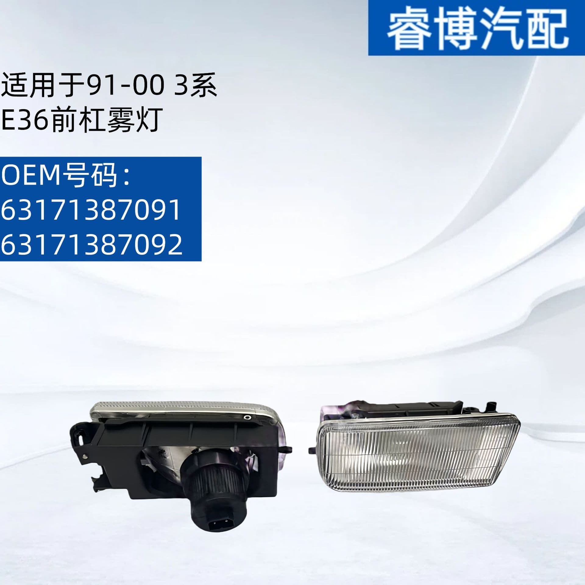 Applicable to 91-00 3 Series E36 Front Bumper Fog Lights 63171387091 63171387092 for Export Only