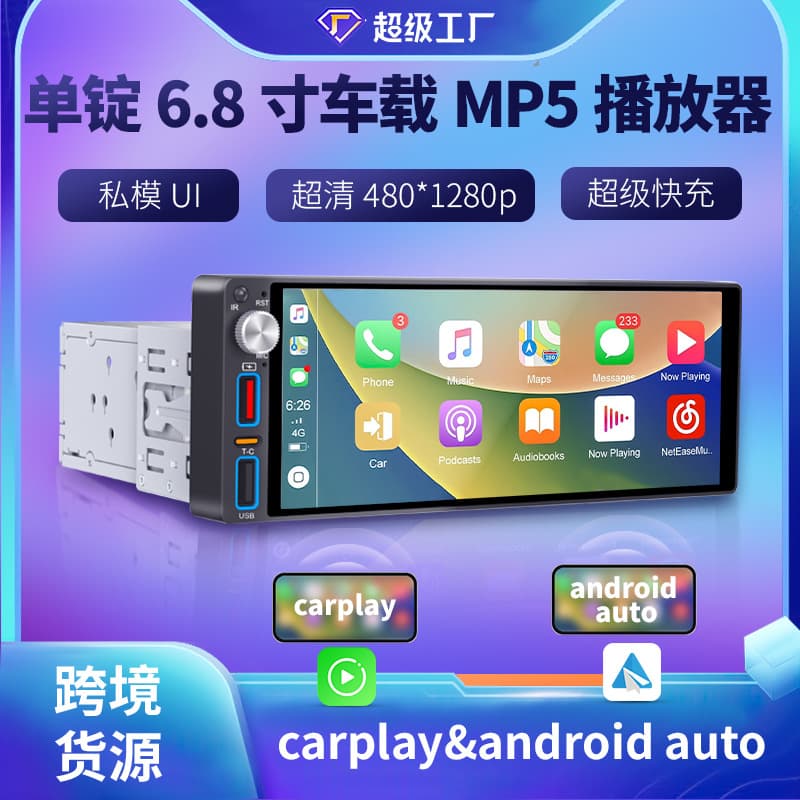 6.86-inch single-chip car MP5 player HD reversing image all-in-one USB fast charging wireless carplay