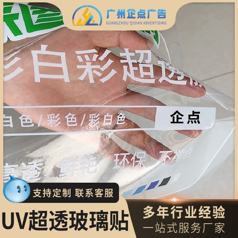 Guangzhou spray painting manufacturer supplies UV ultra-transparent stickers, electrostatic stickers, electrostatic film, and ultra-transparent UV glass stickers for mall displays.